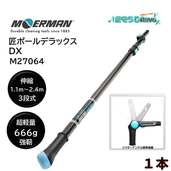 MOERMAN モアマン 匠ポール デラックス 1.15m-2.4m 3段式 （1