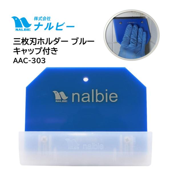 ナルビー NALBIE 三枚刃ホルダー ブルー AAC-303（1個） ガラススクレーパー セーフティカバー付 ケレン 日本製 清掃用品 JI 爆買