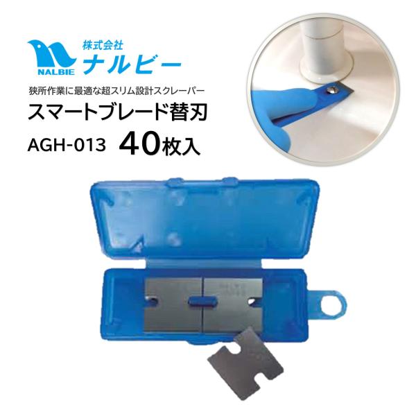 ナルビー NALBIE スマートブレード替刃 AGH-013 40枚入 （1個） ガラススクレーパー 超スリム 狭所作業 シール剥がし 日本製 JI JI