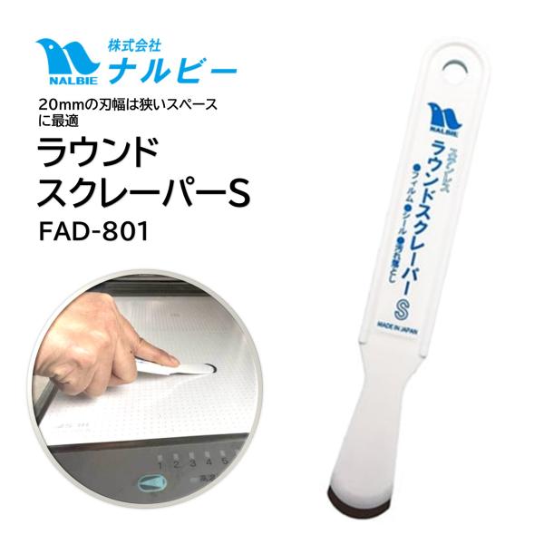ナルビー NALBIE ラウンドスクレーパーS 20mm FAD-801 （1本） ステンレス刃 シール剥がし 接着剤除去 塗料除去 業務用 JI