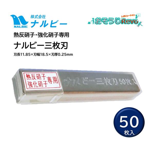 通常の３枚刃に比べ、刃先がより鋭角に仕上げられ、熱反射ガラスに対し力を加えることなく作業が可能になり、ガラス表面を傷つけにくいプロ用替刃（上級者用）■メーカー：株式会社ナルビー■商品名：熱反硝子・強化ガラス用３枚刃替刃■入数：50枚入■素材...