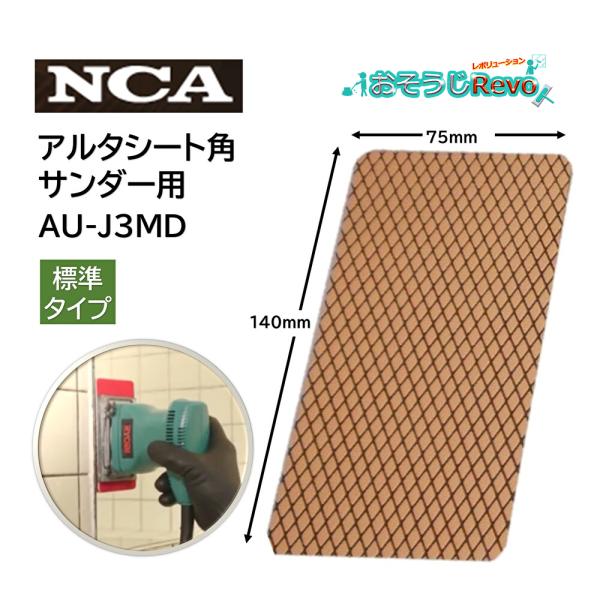 NCA ガラス用アルタシート 標準 （1枚） 角サンダー用 ガラス