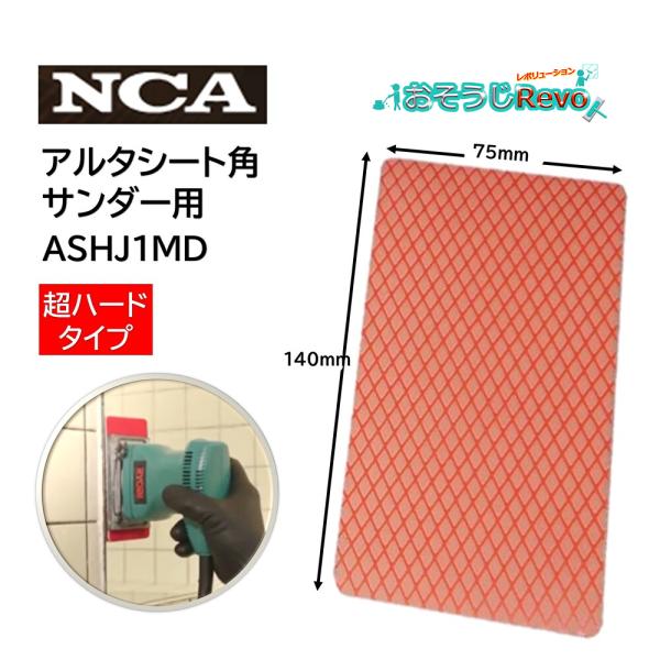 ホテル・旅館の浴室の鏡、ガラス、ビル・一般建物のガラスから鉄道・バス等の車両にも広範囲に使用できるダイヤモンド研磨布です。水をかけながら使用するだけで水垢、しつこいウロコ汚れを落とします。角サンダー用超ハードタイプ■品番：ASHJ1MD■メ...