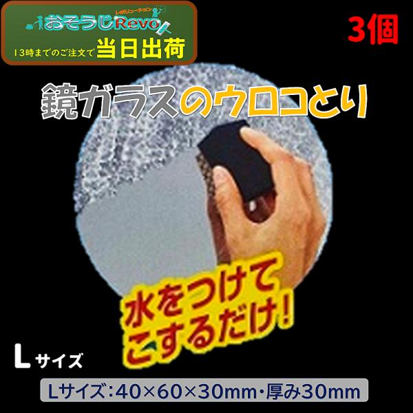 3個まとめ買い特別価格鏡やガラスに付着したガンコなウロコ、シリカ汚れを特殊ダイヤモンド粒子がパワフルに落とします。水を付けてこするだけ。傷を付ける事なく簡単にガンコなウロコを落とします。■つやげん■商品名：ガラス鏡のウロコとり■サイズ：L（...