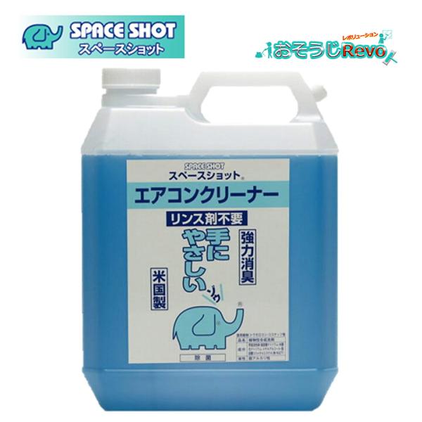 オーブテック スペースショット エアコン用クリーナー 4L （1本） 業務用 エアコン用洗剤 リンス不要 消臭 泡切れ抜群 JI