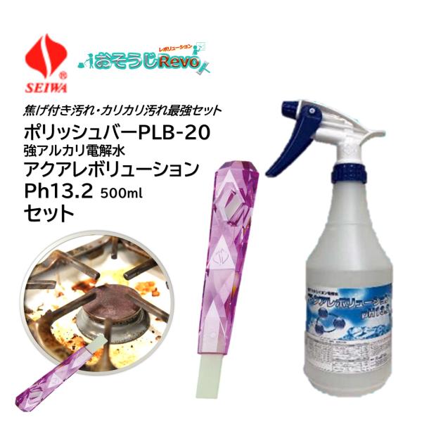 キッチン汚れにおけるカリカリ汚れから焦げ付き汚れ、固化した油汚れを簡単すっきり除去■メーカー：セイワ＋おそうじRevo■商品名：セイワ ポリッシュバー・クリスタルPLB-20＋強アルカリ電解水アクアレボリューションPh13.2 500mlセ...