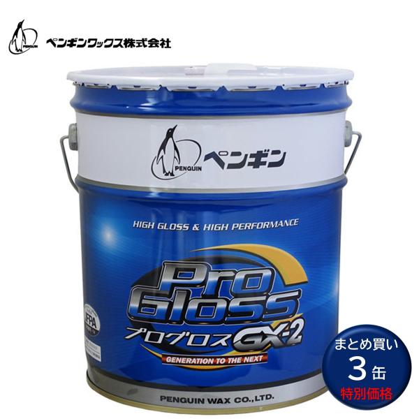 PenguinWax ペンギンワックス プログロスGX-2 18L ペール缶 （3缶） 床用ワックス まとめ買い（1缶あたり9380円） 006646 CHO