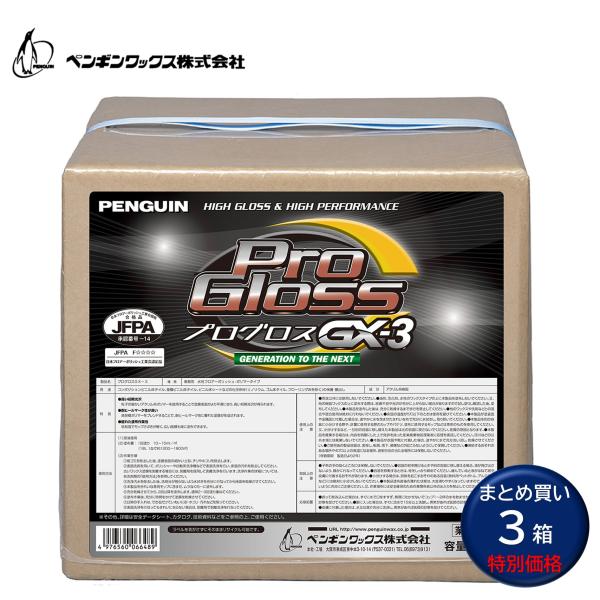 ペンギンワックス プログロスGX-318L BIB （3箱） 床用ワックス