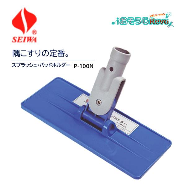 ハンドルを前後左右に倒すことができるので狭い場所にも対応可能な隅こすりパッドホルダー■JANコード：4545546002614■品番：P-100H■メーカー：セイワ株式会社■商品名：スプラッシュ・パッドホルダー■サイズ：縦9.5x横23cm...