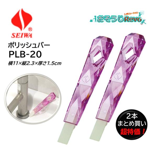 SEIWA セイワ ポリッシュバー・クリスタル PLB-20 ピンク （2本） 衛生陶器洗浄 黒ずみ 水アカ まとめ買い（1本あたり1695円） JI 大特価セール