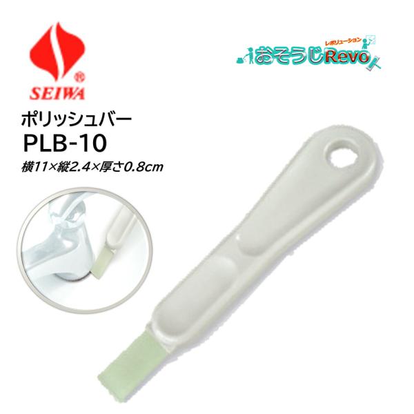 SEIWA セイワ ポリッシュバー PLB-10 白 （1本） 衛生陶器洗浄