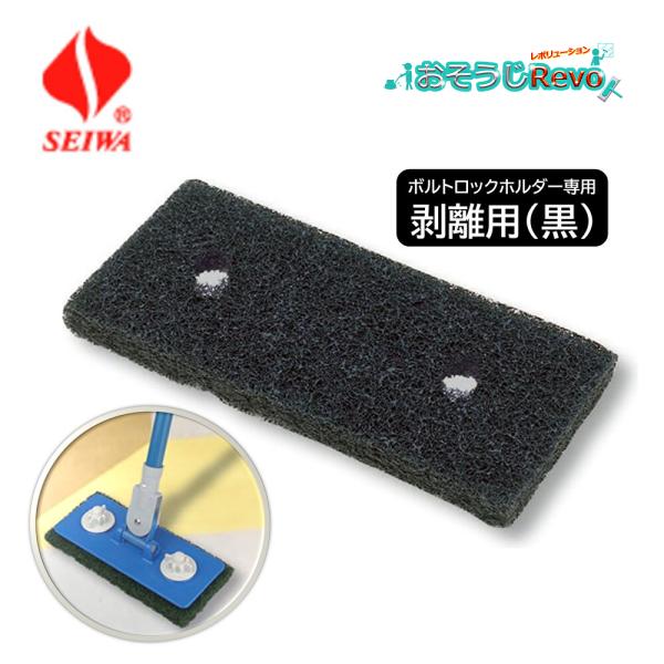 剥離用のパッド 穴の開いた専用パッド ボルトロックパッド をプラスチックのボルトパーツで固定するので、作業中にパッドが脱落しません。壁面にも使用可能■JANコード：4582309497638■品番：PAB-100■メーカー：セイワ株式会社■...