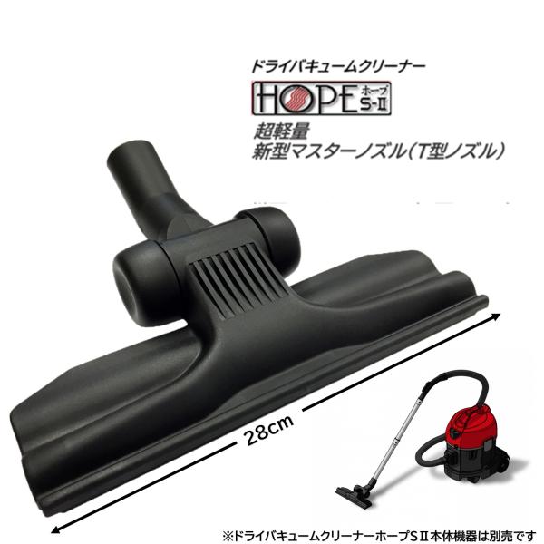 装栄 業務用掃除機 ドライバキュームクリーナー ホープ用新型マスター