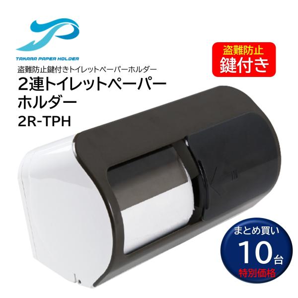 タカラ産業 2連トイレットペーパーホルダー 2R-TPH （10台） 鍵付き 盗難防止 2連タイプ ホワイト まとめ買い（1台あたり7422円） CHO