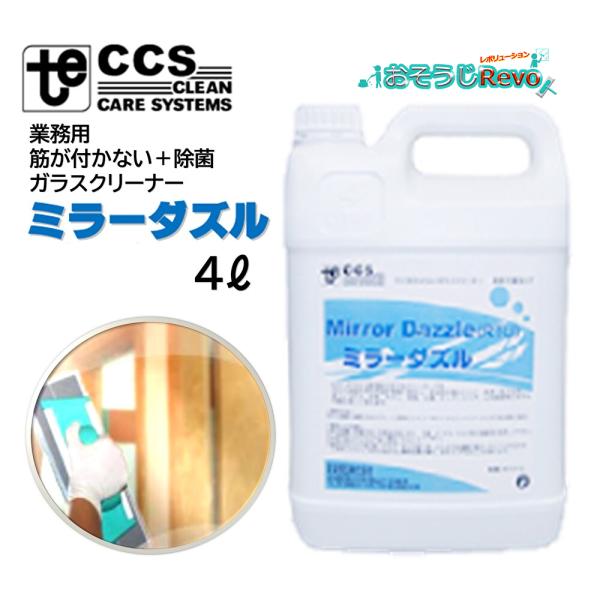 EC イーストケム  ミラーダズル RTU 4L （1本） 筋付かない 除菌 速乾性 ガラスクリーナー ガラス洗剤 東栄部品 JI 大特価セール
