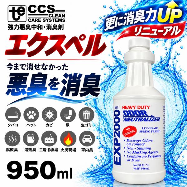 東栄部品 APEIRON エクスペル 950ml （1本） 強力消臭剤 悪臭中和剤 タバコ 尿 ペット 腐敗臭 特殊清掃 火災現場 業務用 旧PPS JI