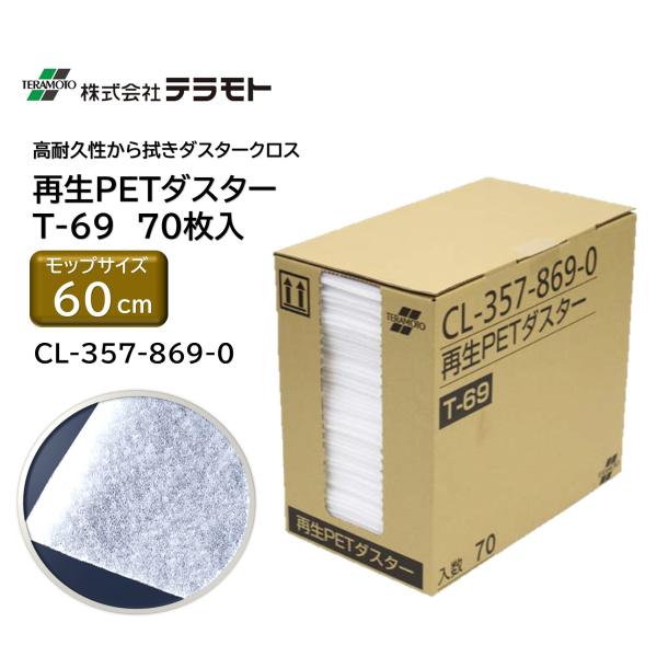 TERAMOTO テラモト 再生PETダスター T-69 70枚入 （1箱） 200mm×690mm 高耐久 から拭き ダスタークロス CL-357-869-0 JI 大特価セール