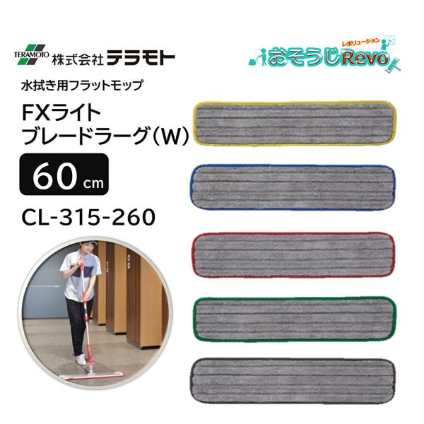 テラモト（TERAMOTO） FXライトブレードラーグ 60cm W （1枚） 水拭き