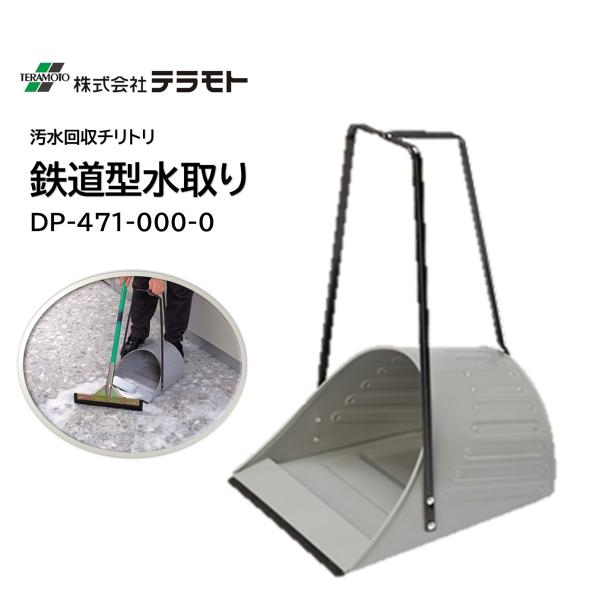 水や清掃時の汚水を集めてとるのに便利な鉄道型水取りチリトリ■JAN：4904771204000■品番：DP-471-000-0■メーカー：テラモト（TERAMOTO)■商品名：鉄道型水取り■サイズ：約W310×D355×H510mm■材質：...