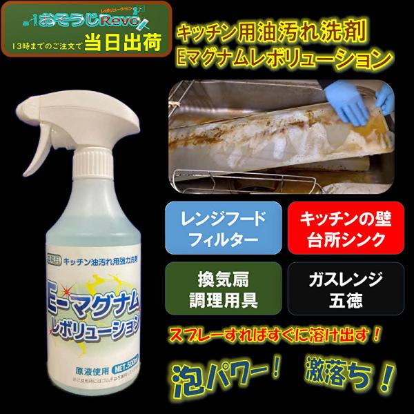 おそうじRevo 超強力油汚れ洗剤 Eマグナムレボリューション 500ｍｌ泡スプレー （1本） JI 大特価セール