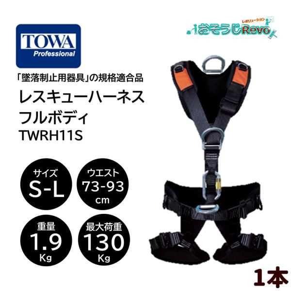 TOWA レスキューハーネス フルボディ S-L (1本) Y型ハーネス TOWA レスキューハーネス フルボディ S-L (1本) Y型ハーネス