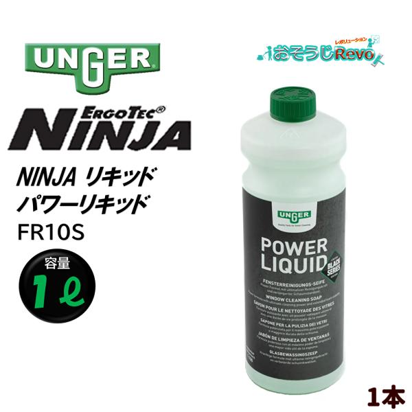 UNGER ウンガー パワーリキッド NINJA リキッド （1本） ブラックシリーズ 洗浄力 忍者 泡立ち 泡持ち FR10S JI 爆買 ポイント倍倍UP