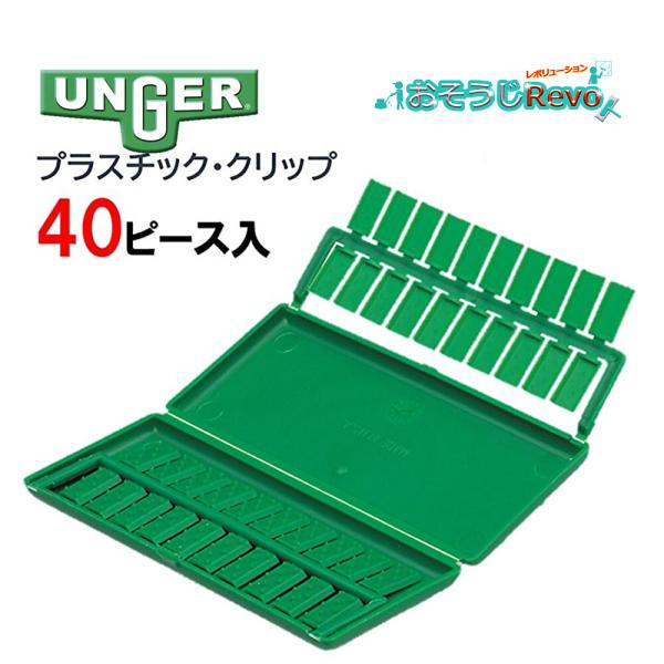 スクイジーチャンネルとラバーの間に差し込み安定性を高める。丈夫なプラスチック製クリップ■JAN：4582309504497■品番：PCLIP■メーカー：ウンガー（UNGER)■商品名：プラスチック・クリップ■材質：プラスチック■検索ワード：...