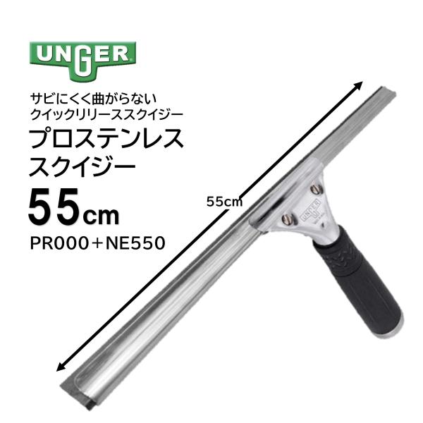 UNGER ウンガー プロステンレススクイジー 55cm （1本） ソフトラバー クイックリリース PR000＋NE550 JI