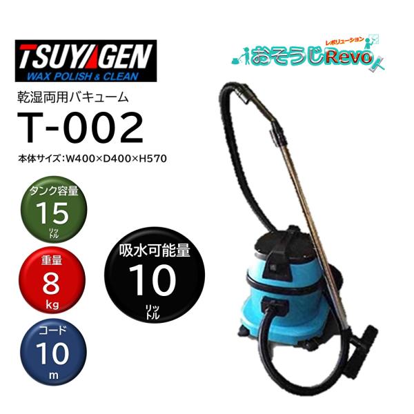 つやげん 乾湿両用掃除機 T-002 （1台） 業務用 AMETEK社モーター搭載