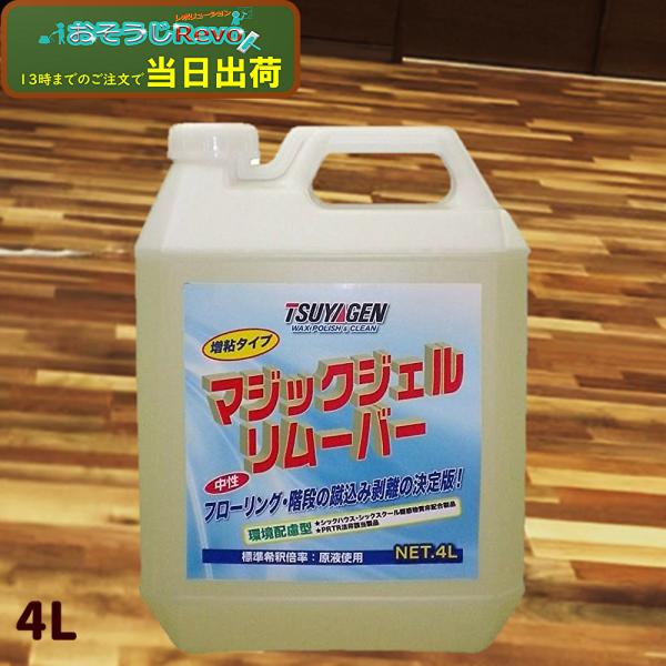 つやげん マジックジェルリムーバー 4L （1本） 床ワックス 剥離剤 中性 増粘タイプ 原液使用 413010-1-JI 大特価セール