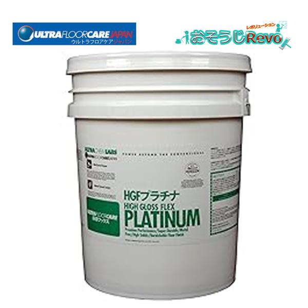 変色しない剥離不要のワックス■メーカー：ウルトラフロアケアジャパン/株式会社ベストハウス■商品名：HGFプラチナ■容量：5ガロン（18.9L）■主成分：りん酸トリス(2-ブトキシエチル) 、プロピレングリコ-ル■Ph：8.0±0.5■標準希...