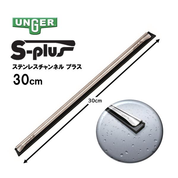 末端が湾曲してラバーの端までしっかりサポート、フレームにピッタリ沿ってスジを残しません■品番：UC300■メーカー：ウンガー社■輸入元：株式会社TOWA■商品名：ステンレスチャンネル プラス■サイズ：30cm■素材：ステンレス■ラバー：ソフ...