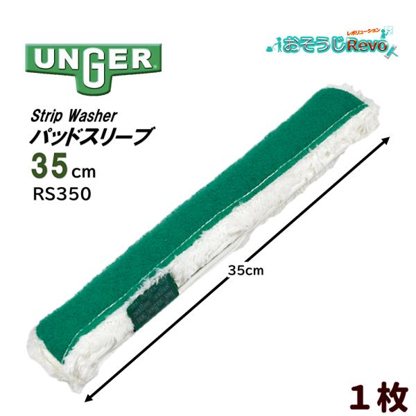 窓ガラスに傷を付けないナイロン製スクラブパッドが片面一面に付いたガラス清掃時短ウォッシャー■JANコード：4017942924970■品番：RS350■メーカー：ウンガー社（UNGER）■商品名：パッドストリップウォッシャーカバー■サイズ：...