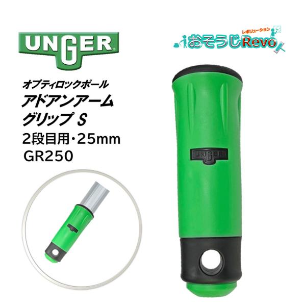 UNGER ウンガー オプティロックポール アドアンアーム 2段式ポール用グリップ 交換用 純正パーツ ■品番：GR250■メーカー：ウンガー（UNGER）■商品名：オプティロックポール アドアンアームグリップ 2段目用■サイズ：S（25m...