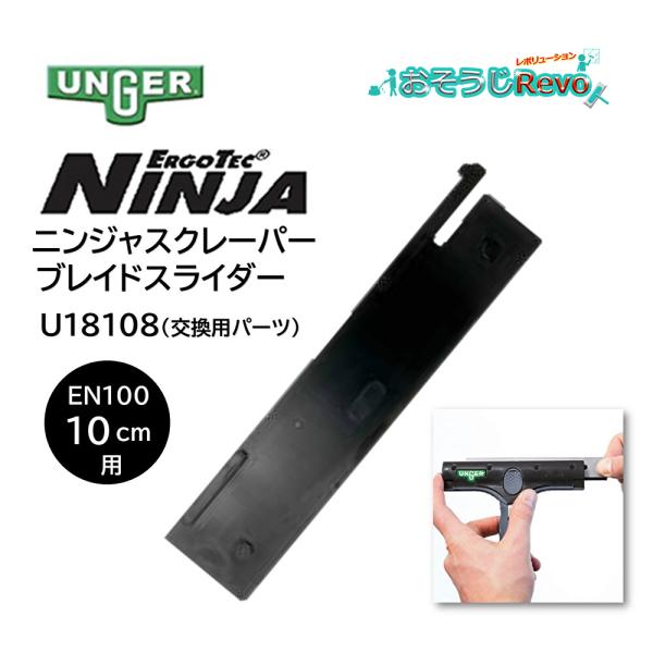 エルゴテック ニンジャスクレーパー EN100 10cm用 交換用 ブレイドスライダー 純正パーツ■型番：U18108■メーカー：ウンガー■商品名：エルゴティック ニンジャスクレーパー ブレイドスライダー■色：ブラック（黒）■幅：10cm■...