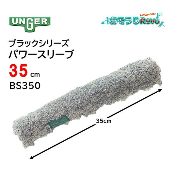 既存のマイクロウォッシャースリーブより、吸水率２０％ UP耐久性は５０％向上■品番：BS350■メーカー：ウンガー（UNGER）■商品名：ブラックシリーズ パワーウォッシャー■サイズ：35cm■カラー：グレー■材質：ポリエステル、混紡生地■...