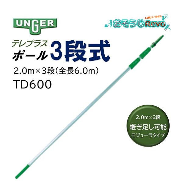 ウンガー（UNGER） テレプラスポール 2.0m×3段 全長6.0m （1本
