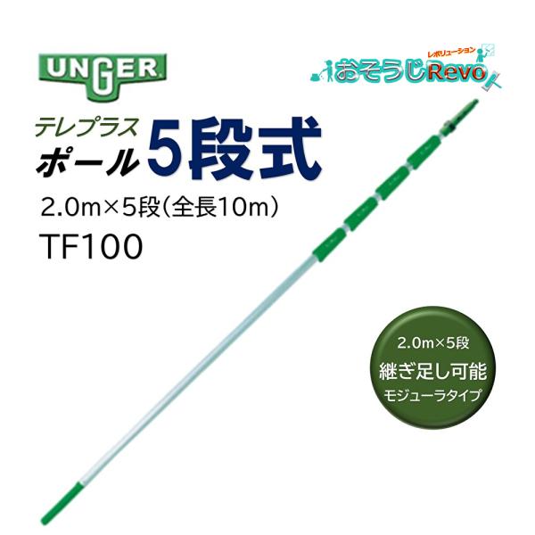 UNGER ウンガー テレプラスポール 2.0ｍ×5段 全長10.0ｍ （1本） 伸縮ポール 延長ポール 継ぎ足し可能 モジューラタイプ TF100 JI