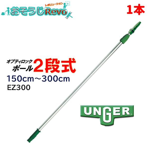 UNGER ウンガー オプティロックポール2段式 1.5ｍ-3.0ｍ （1本） 伸縮ポール 延長ポール アドアンアーム ガラス清掃プロ EZ300 JI