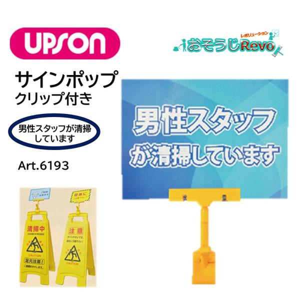 UPSON（アプソン） サインポップ クリップ付き 男性スタッフが清掃し