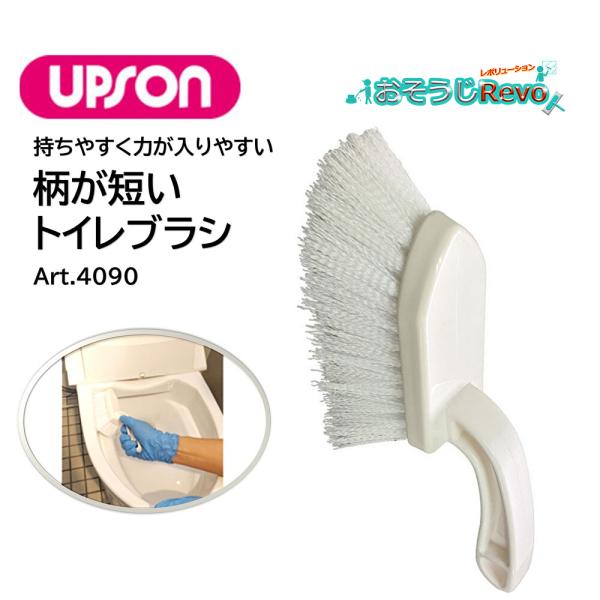 今までありそうでなかった ここまで柄が短いトイレブラシ■商品コード：Art.4090■メーカー：アプソン（UPSON）■商品名：柄が短いトイレブラシ■全長：200mm、毛幅：60mm×毛長さ40mm■材質：ポリプロピレン・ポリエステル■検索...