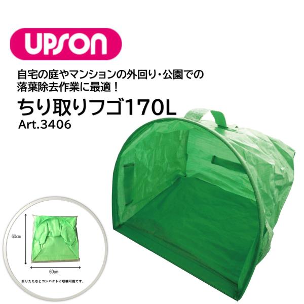 自宅の庭やマンションの外回り、公園での落葉除去作業に最適 大型のちりとりで落ち葉を簡単に集めることが出来る大型チリトリ■品番：Art.3406■メーカー：アプソン（UPSON）■商品名：ちり取りフゴ170L■サイズ：幅590mm×奥行570...