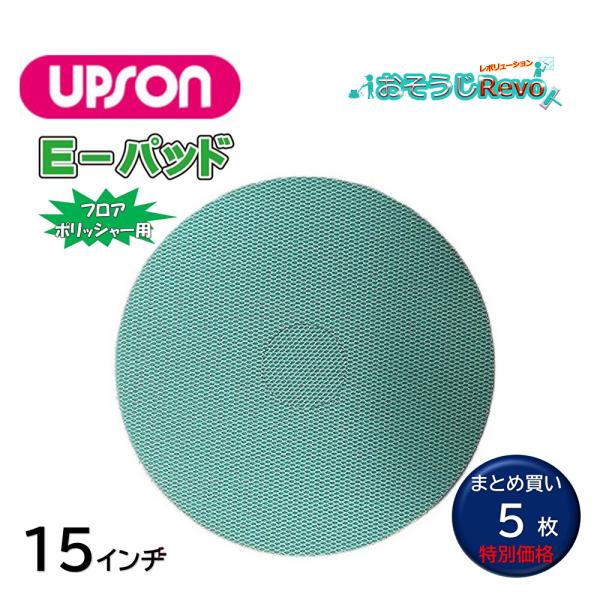 UPSON アプソン Eパッド 15インチ （5枚） エンボスパッド フロアポリッシャー用 エンボス床 まとめ買い（1枚あたり4120円） Art.4902 JI
