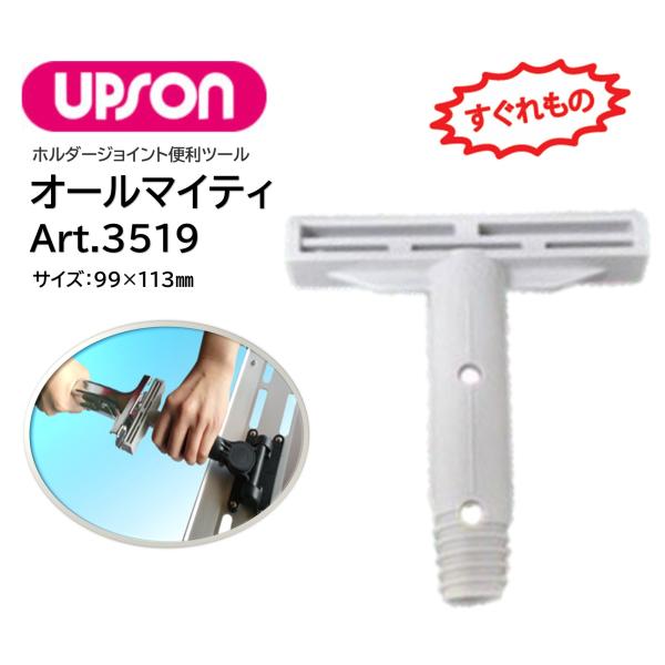 UPSON アプソン オールマイT  (1個)   ジョイント ホルダージョイント 便利ツール ワンタッチハンドルで使用可能 Art.3519 JI