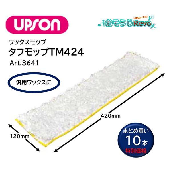 UPSON アプソン タフモップTM424 （10枚） 120×420mm ワックスモップ替糸 汎用ワックスに まとめ買い（1枚あたり1804円）Art.3641 JI