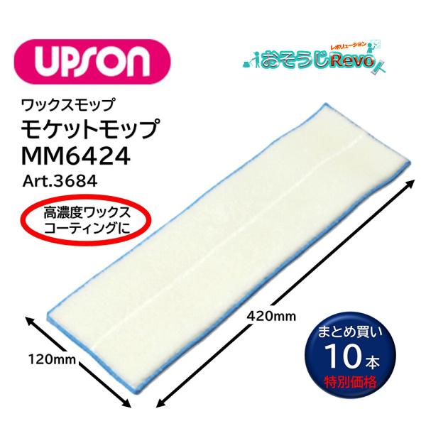 UPSON アプソン モケットモップMM6424 （10枚） 120×420ｍｍ 高濃度ワックス コーティング塗布 （1枚あたり1618円）Art.3684 JI 大特価セール