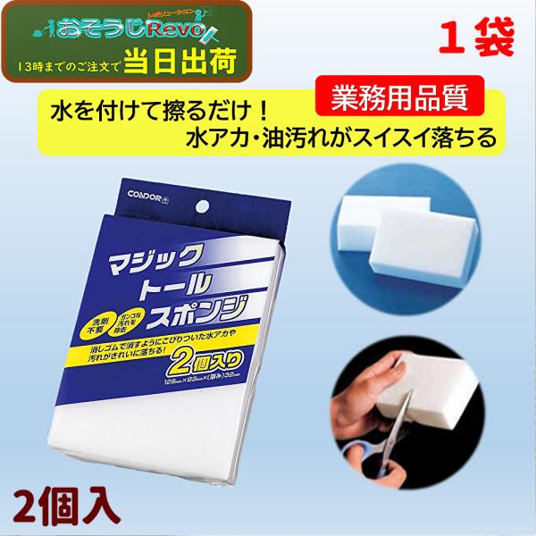山崎産業 コンドル マジックトールスポンジ 2個入 （１袋） メラミンスポンジ 水アカ 油汚れ 83×125×32ｍｍ FU386-000X-MB JI 爆買 ポイント倍倍UP