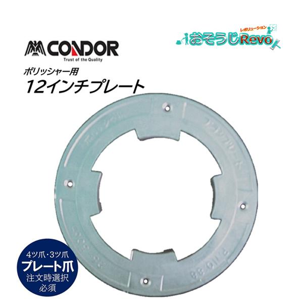 山崎産業 コンドル CONDOR ポリッシャー用 プレート 12型 （１個） ポリッシャー用 取り付け金具 アルミ E-14-12 JI