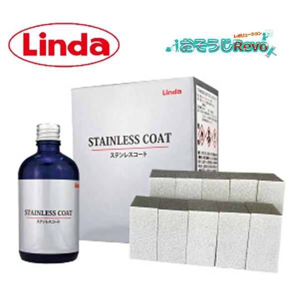 横浜油脂工業 Linda ステンレスコート 100ml 塗布スポンジ10個 （1セット）ステンレスコーティング剤 簡単施工 MZ40 5223 JI 大特価セール