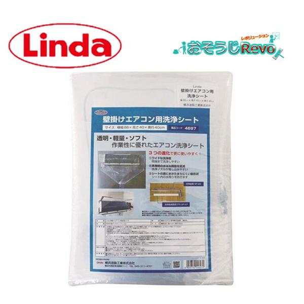 Linda 壁掛けエアコン用洗浄シート MZ29 Linda(横浜油脂工業) 横浜油脂工業 Linda壁掛けエアコン用洗浄シート